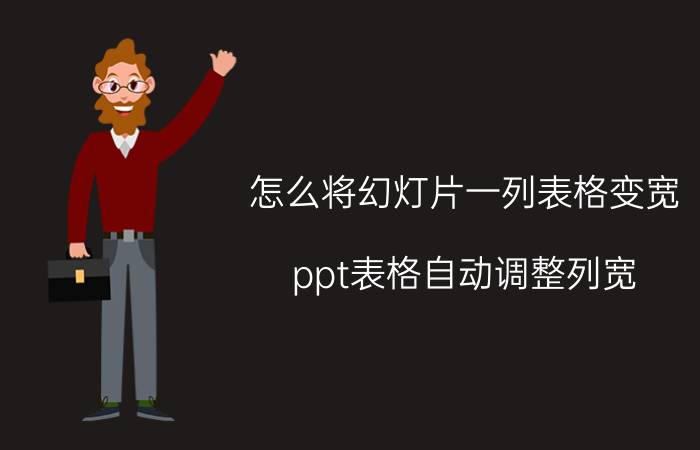 怎么将幻灯片一列表格变宽 ppt表格自动调整列宽？